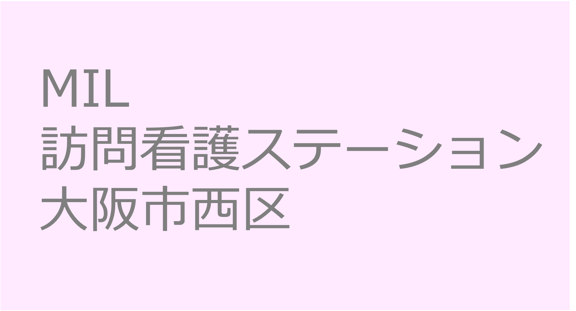 MIL訪問看護ステーション　- 大阪市西区　訪問看護ステーション 求人 募集要項 看護師 理学療法士　転職　一覧